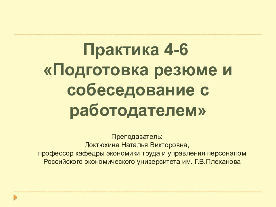 Практика 4-6 «Подготовка резюме и собеседование с