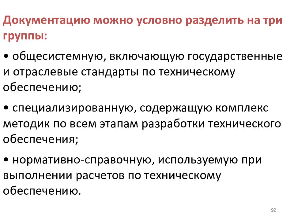 Комплекс методик. Документацию можно условно разделить на группы. Документацию можно условно разделить на:. Государственные и отраслевые стандарты по техническому обеспечению. Информационные источники условно можно разделить на.