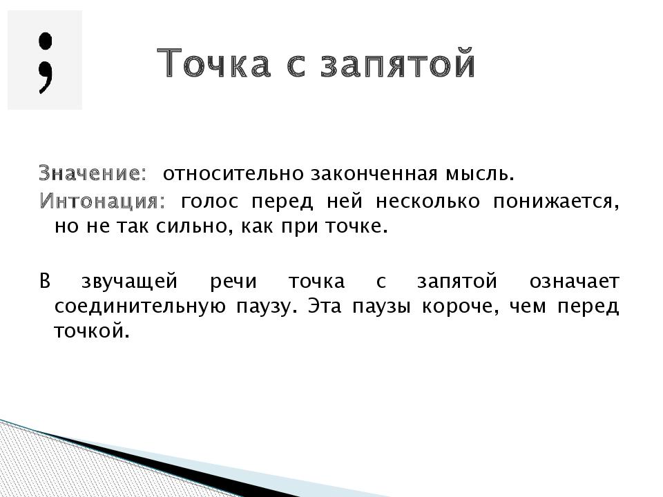 Точки смыслов. Точка с запятой. Точка с запятой знак препинания. Точка с запятой в русском языке. Что означает точка с запятой.