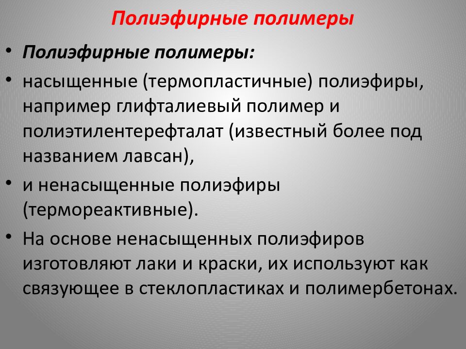 Полиэфирные полимеры