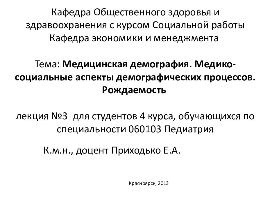 Кафедра Общественного здоровья и здравоохранения с курсом Социальной работы Кафедра экономики и менеджмента Тема: Медицинская демография. Медико-социальные