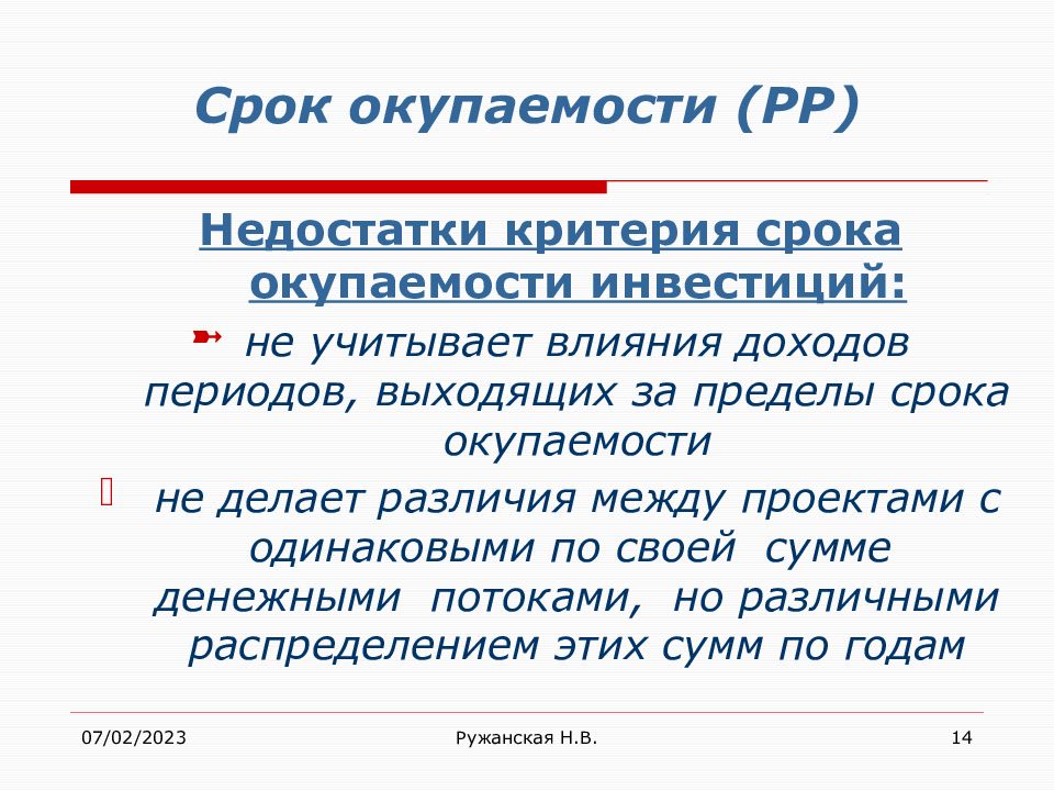 Критерий срок. Недостатки срока окупаемости. . Недостаток критерии. Окупаемость синоним. Окупаемость и амортизация отличие.