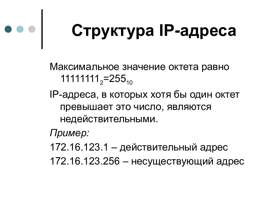 Структура адреса. IP адресация структура. IP адрес максимальное значение. Структура айпи адреса. Состав IP адреса.