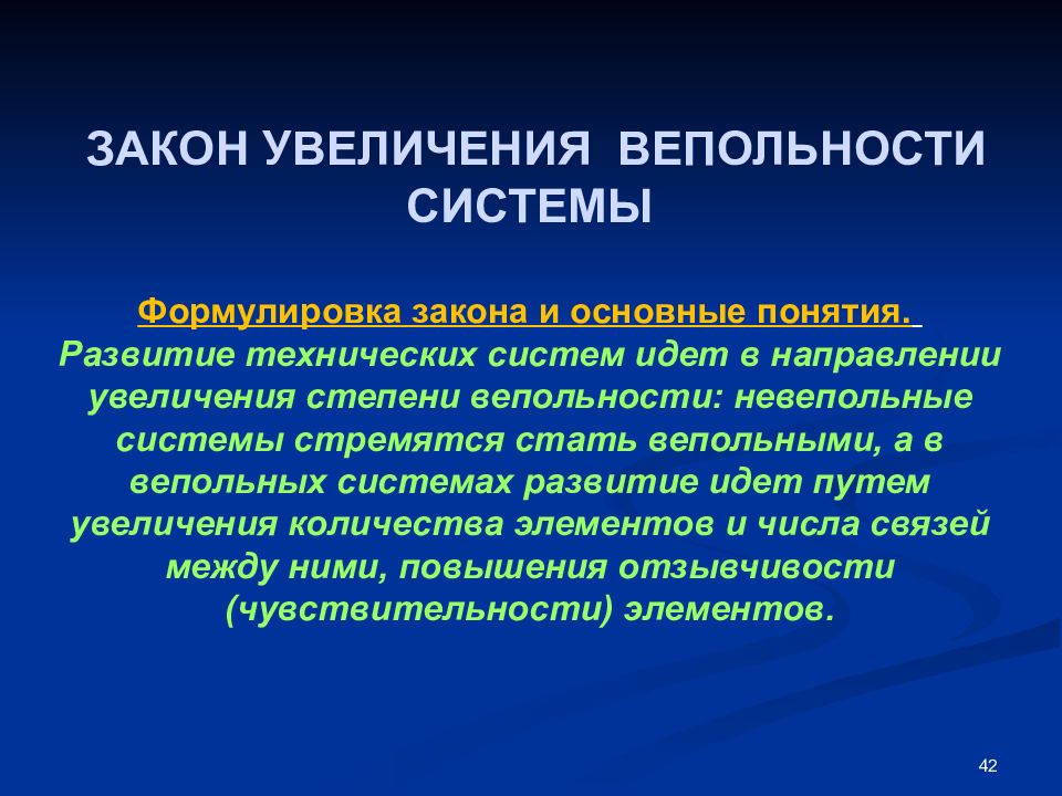 Увеличение основной. Закон увеличения степени вепольности. Закон о повышении. Формулировка системы закона в системе. Вепольных систем.