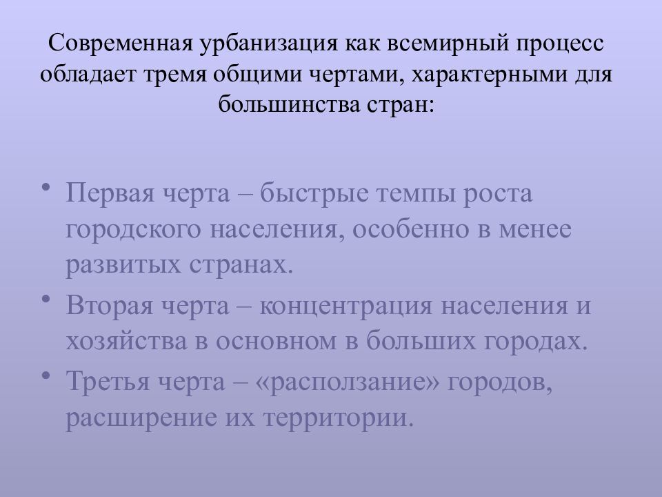 Глобальный процесс урбанизации. Урбанизация как Всемирный процесс. Размещение населения урбанизация как Всемирный процесс. Современная урбанизация. Характерные черты процесса урбанизации.