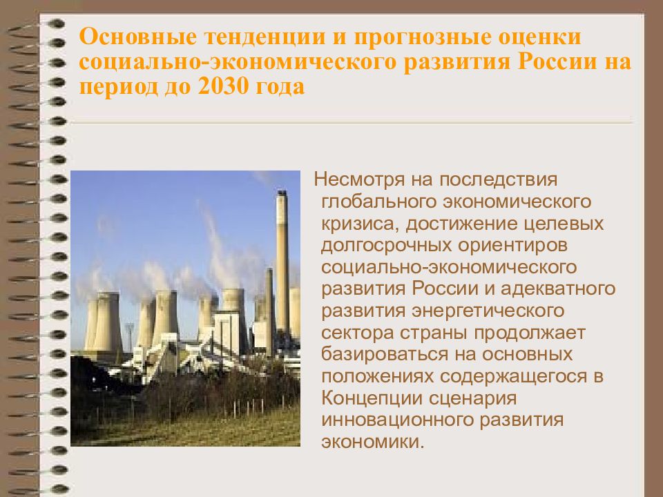 Развитие химического комплекса до 2030 года. Тенденции социально-экономического развития России. Направления развития России до 2030. Основные направления развития экономики до 2030 года. Экономическое развитие России до 2030 года.