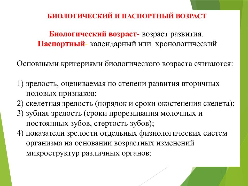 Возрастная анатомия реферат. Показатели биологического возраста. Критерии паспортного возраста. Календарный и биологический Возраст детей. Биологический Возраст и паспортный Возраст.