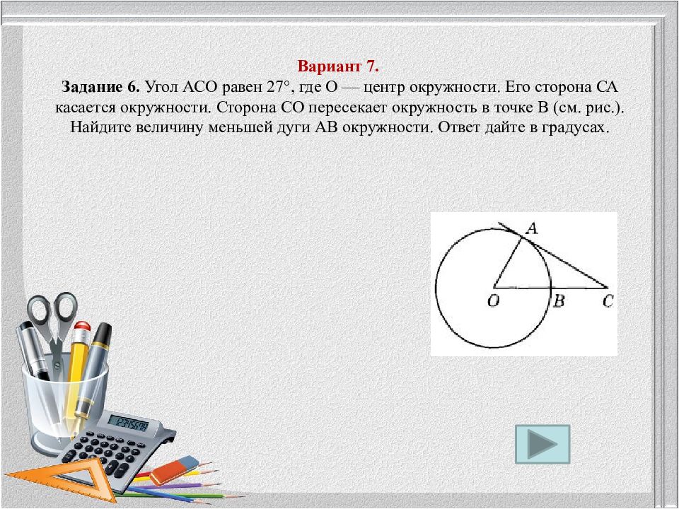 Задание 7 вариант 7. Угол aco равен 27. Угол касается окружности aco равен. 6 Задание ЕГЭ математика. 6 Задание ЕГЭ математика профиль.