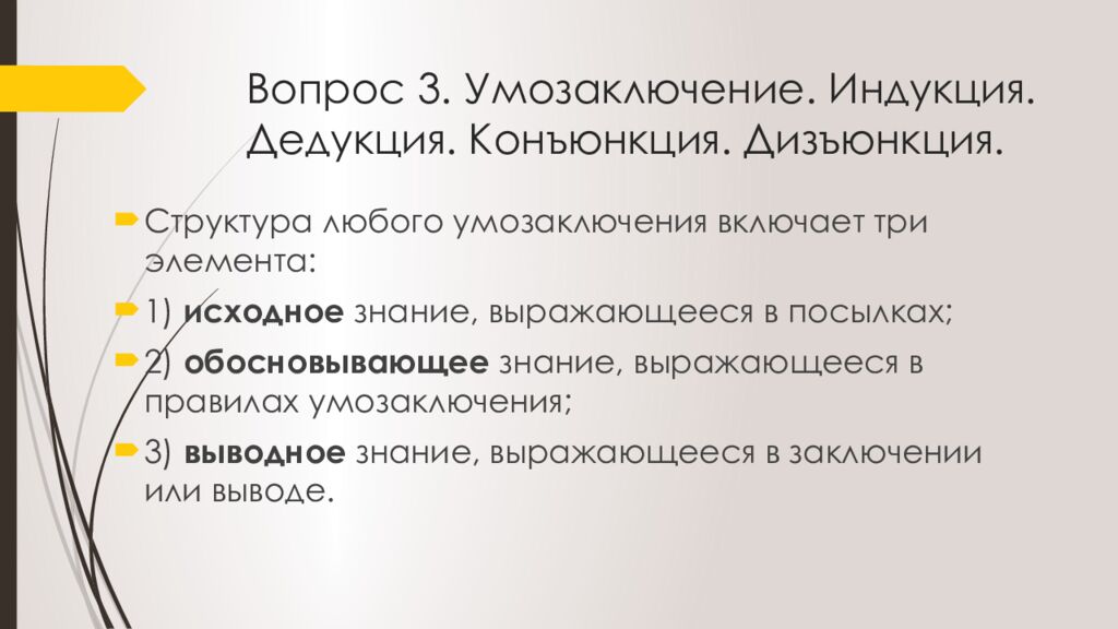 Вопрос 3. Умозаключение. Индукция. Дедукция. Конъюнкция. Дизъюнкция.