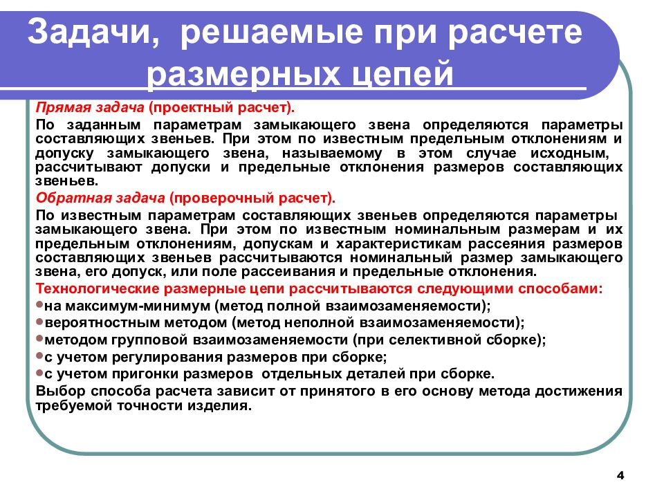 Проектный расчет. Задачи расчета размерных цепей. Какие задачи решаются при проектном расчете?. Способы решения размерных цепей. Метод полной взаимозаменяемости при расчетах размерных цепей..