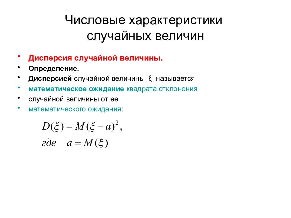 Числовая вероятность. Квадрат случайной величины. Определение дисперсии.