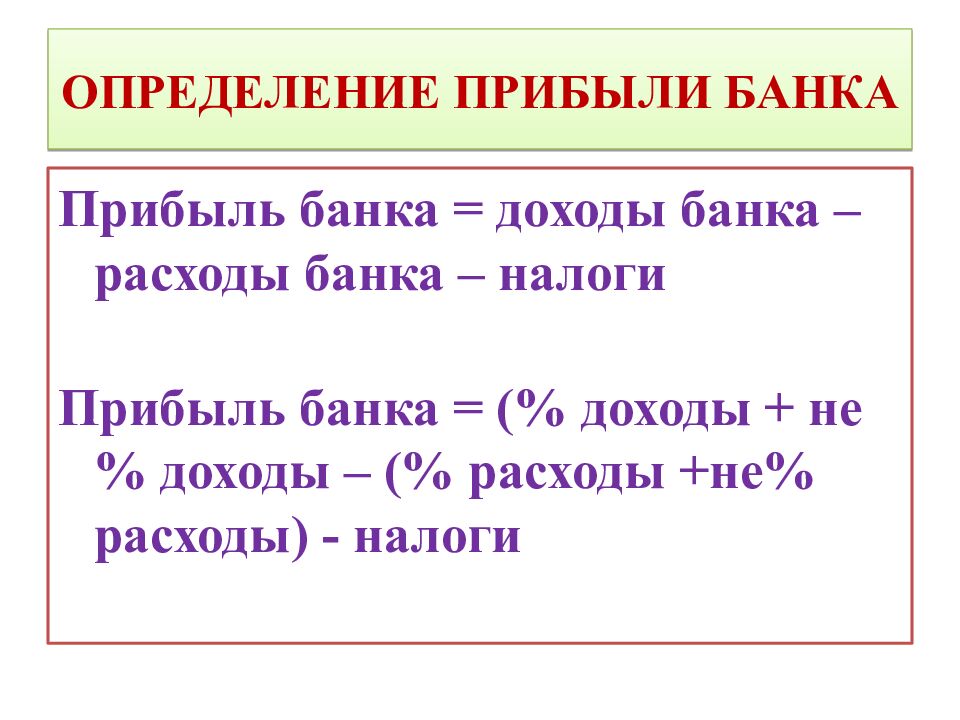 ОПРЕДЕЛЕНИЕ ПРИБЫЛИ БАНКА