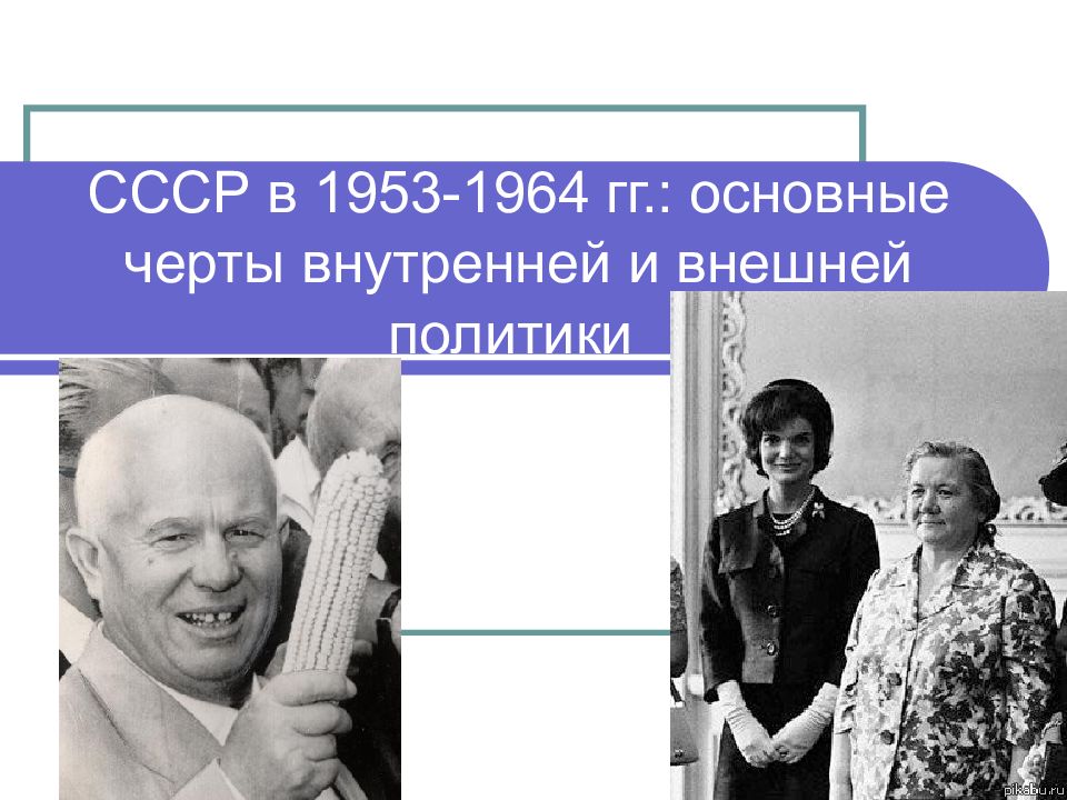СССР в 1953-1964 гг.: основные черты внутренней и внешней политики