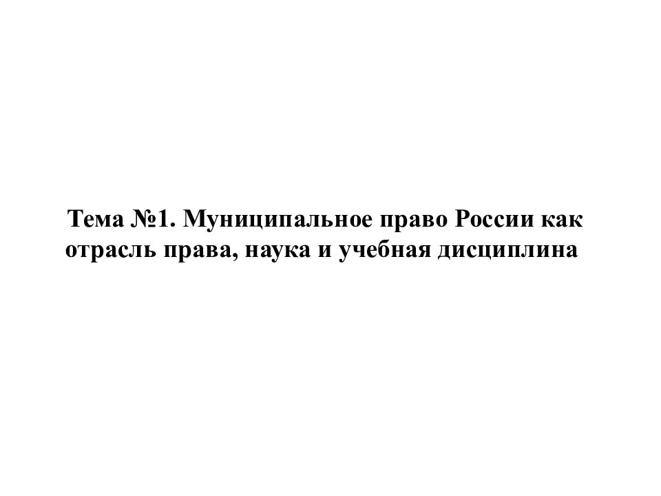 Муниципальное право как отрасль права презентация