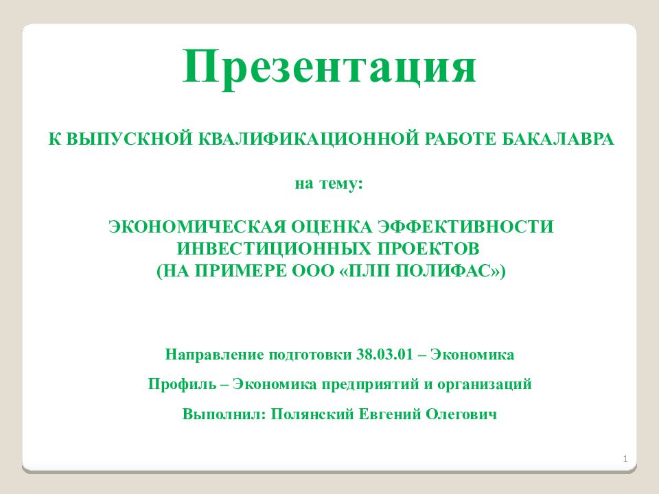 Презентация К ВЫПУСКНОЙ КВАЛИФИКАЦИОННОЙ РАБОТЕ БАКАЛАВРА на