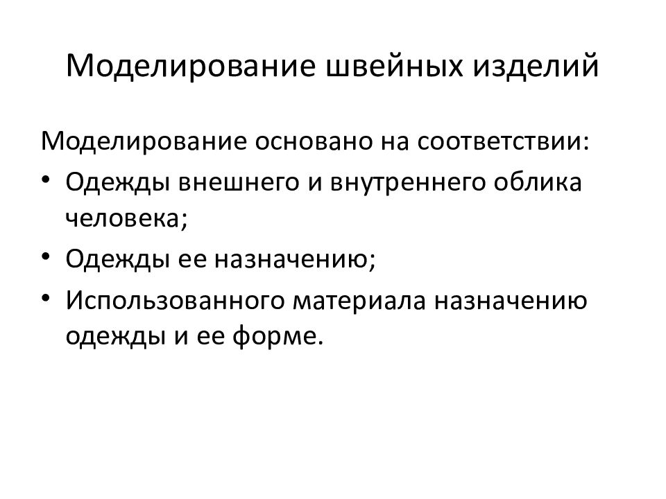 Моделирование основано. Цели и задачи предмета моделирование швейных изделий. Моделирование основано на. Моделирование из текстильных материалов. Технология разработки презентаций..