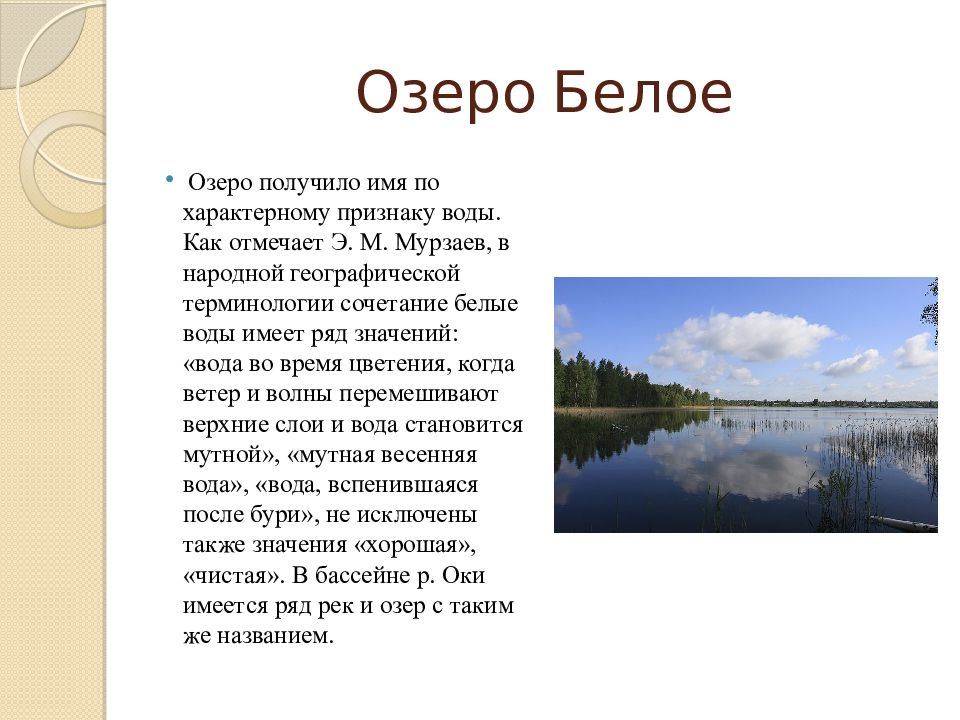 Озеро Белое