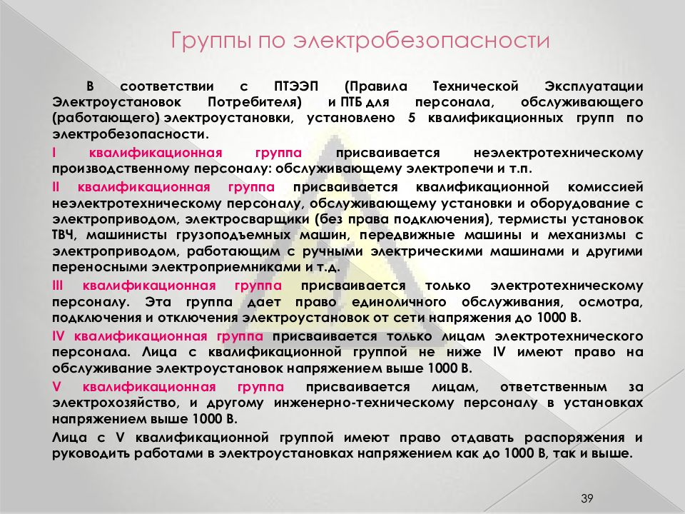 Какие помещения согласно правилам устройства электроустановок. Требования к персоналу с 3 группой по электробезопасности. Требования к 3 гр по электробезопасности. Требования к 5 группе по электробезопасности. Типы групп допуска по электробезопасности.