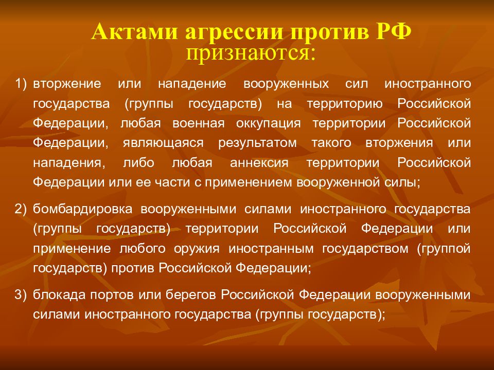 Агрессия против. Акты агрессии против РФ. Актами агрессии против РФ признаются. Агрессия против Российской Федерации. Что относится к актам агрессии против Российской Федерации?.