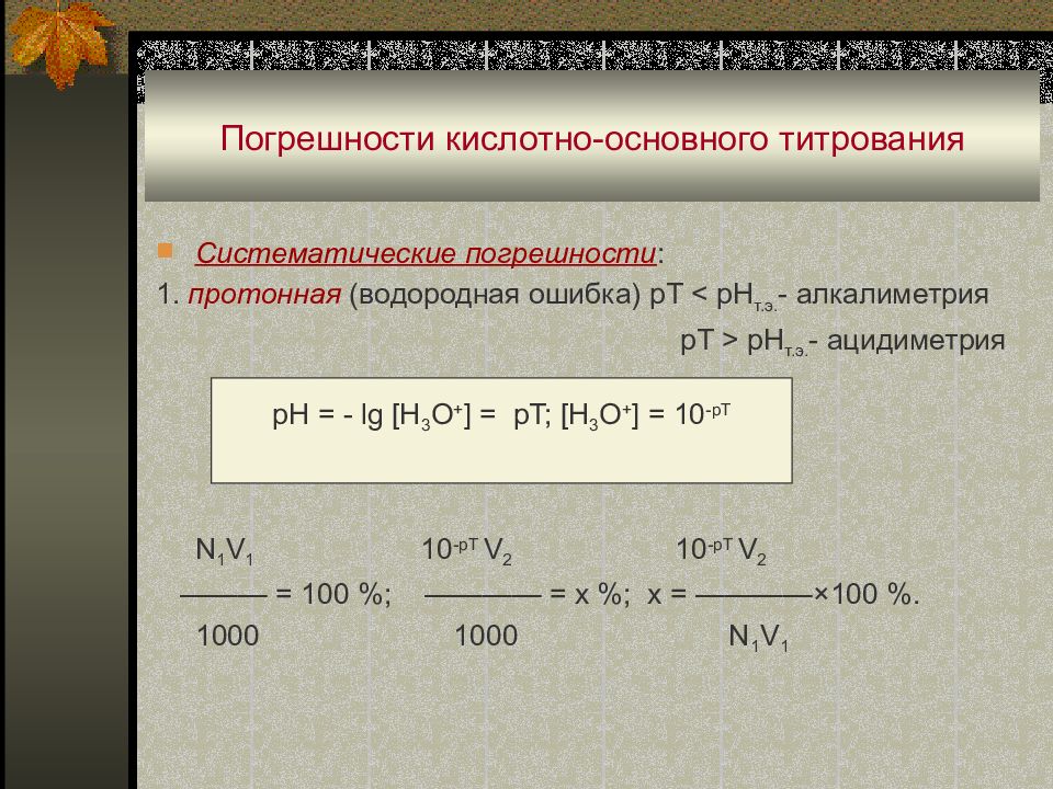 Химическая погрешность. Погрешность титрования. Погрешность титрования формула. Кислотно основное титрование формулы. Индикаторные погрешности кислотно-основного титрования.