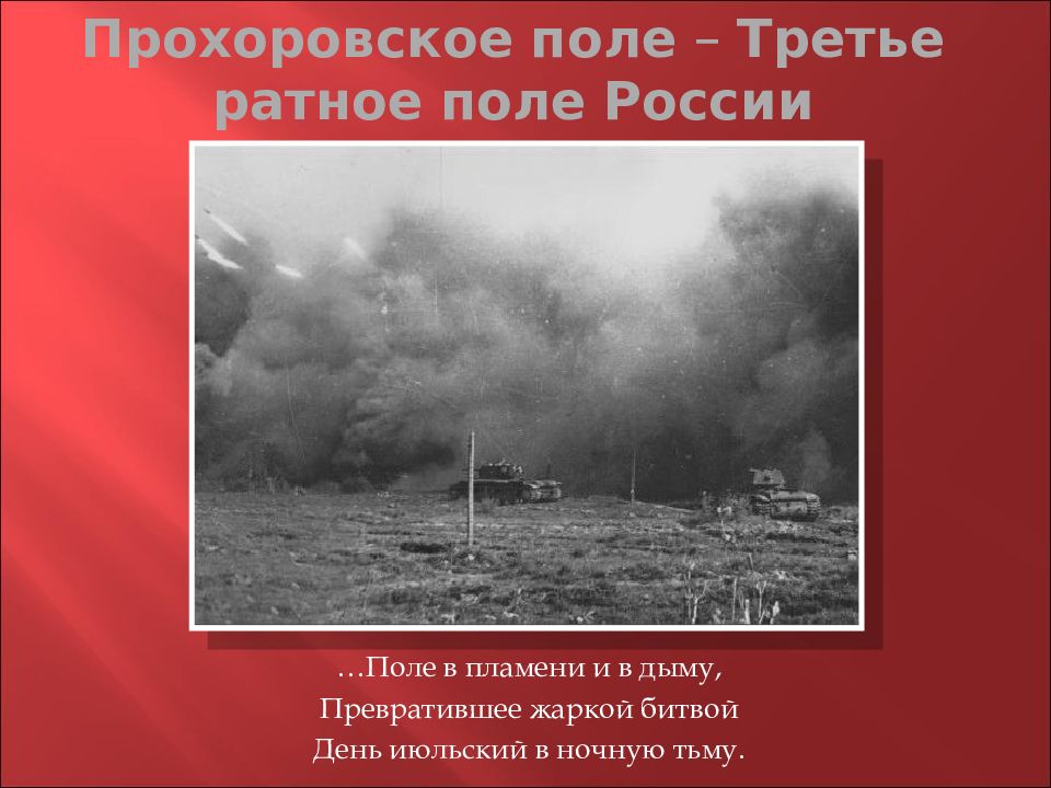 Поле боя стихотворение. Прохоровское поле-ратное поле России презентация. Третье поле. Боль Прохоровского поля. Дню Прохоровского поля – третьего ратного поля.