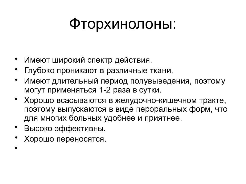 Осложнения фармакотерапии. Осложнения фторхинолонов. Широкий спектр противомикробного действия имеют. Фторхинолоны период полувыведения.