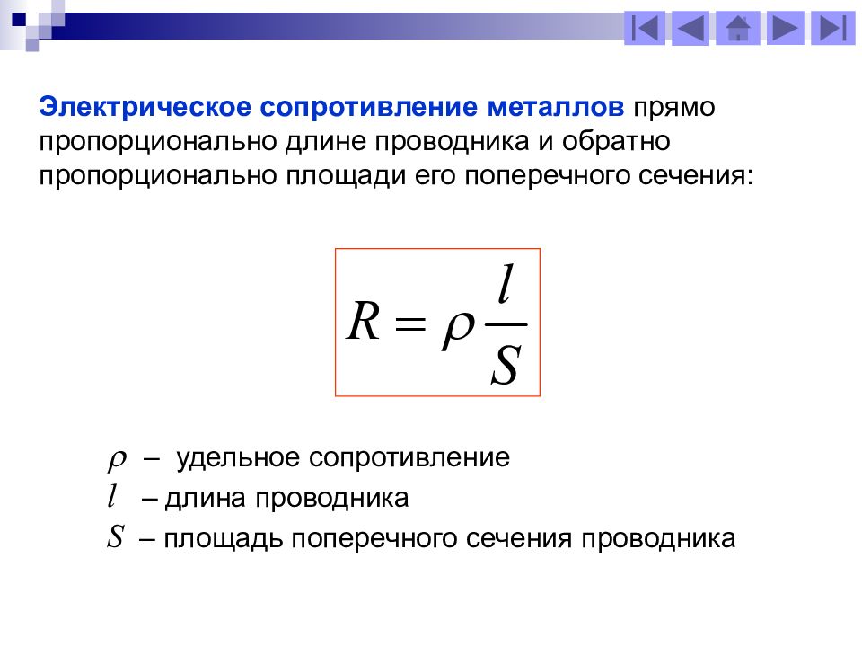 Сопротивление металлического проводника. Удельное сопротивление металла пропорционально. Формула сопротивления физика 8 класс. Электрическое сопротивление металлов. Электрическое сопротивление формула физика 8 класс.