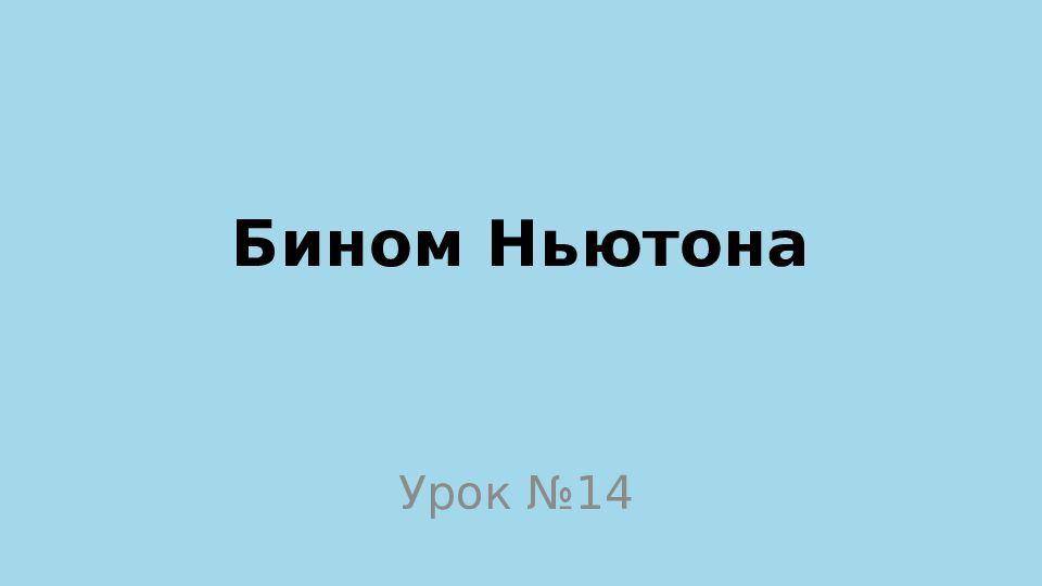 Бином Ньютона