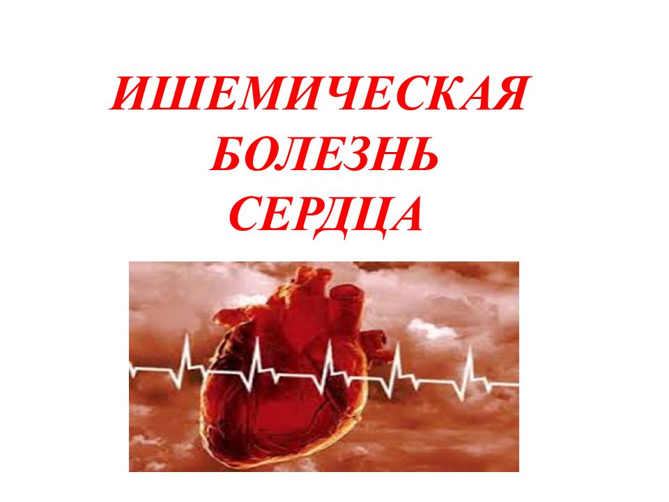 Ишемия смерть. Профилактика ишемической болезни сердца. Листовка ИБС. Ишемическая болезнь сердца презентация. Буклет ишемическая болезнь сердца.