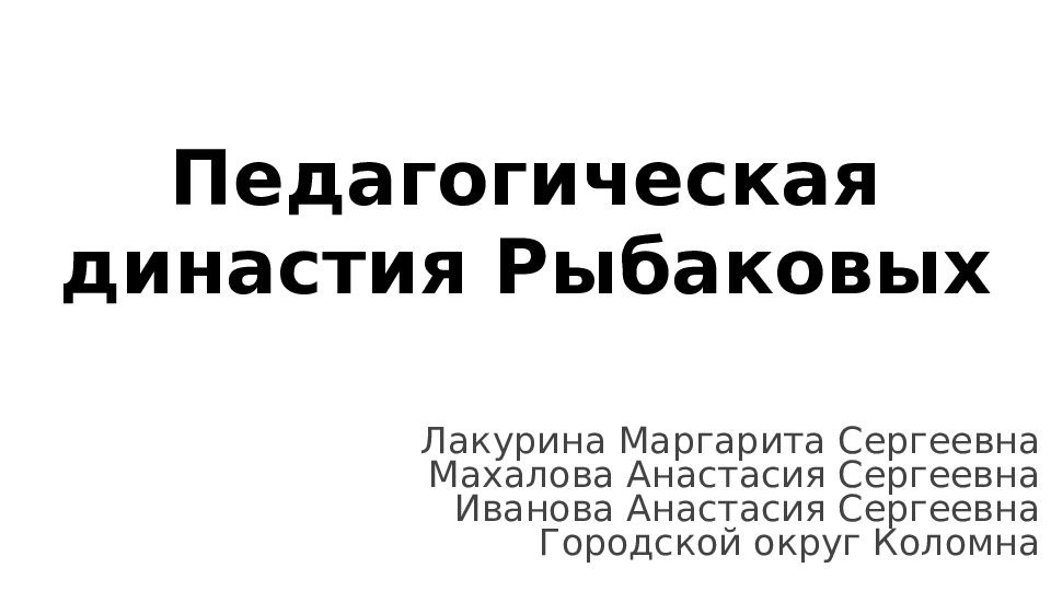 Педагогическая династия Рыбаковых