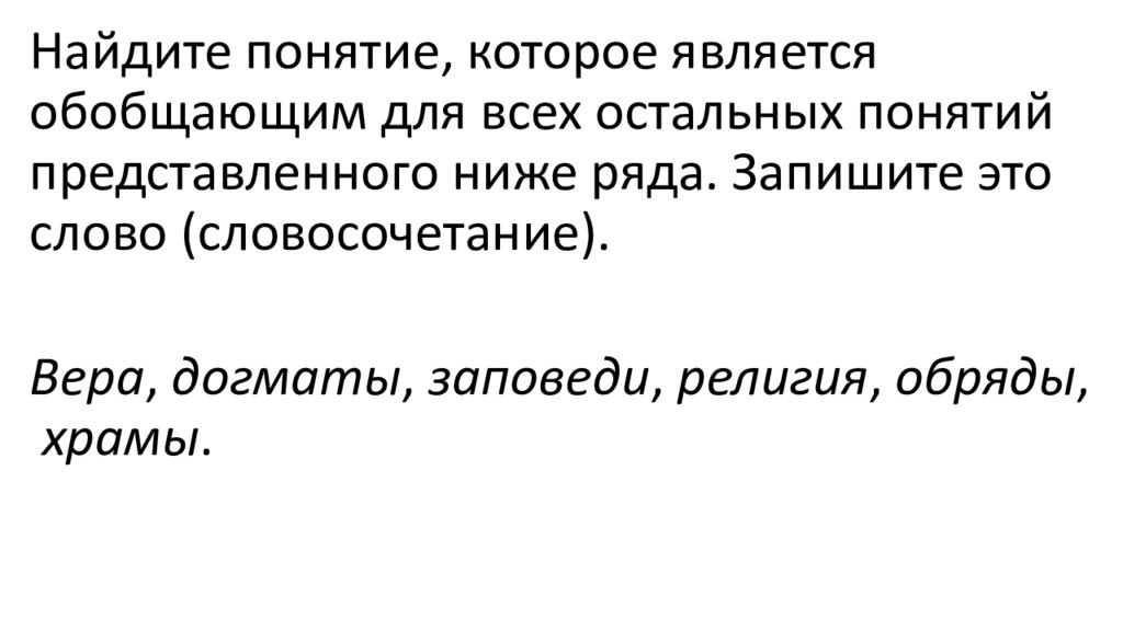 Нашли понимание. Вера догматы заповеди религия обряды храмы. Вера догматы заповеди религия обряды храмы обобщающее. Слово: Вера, догматы, заповеди, религия, обряды, храмы. Вера культ обряды религия совершение богослужений.