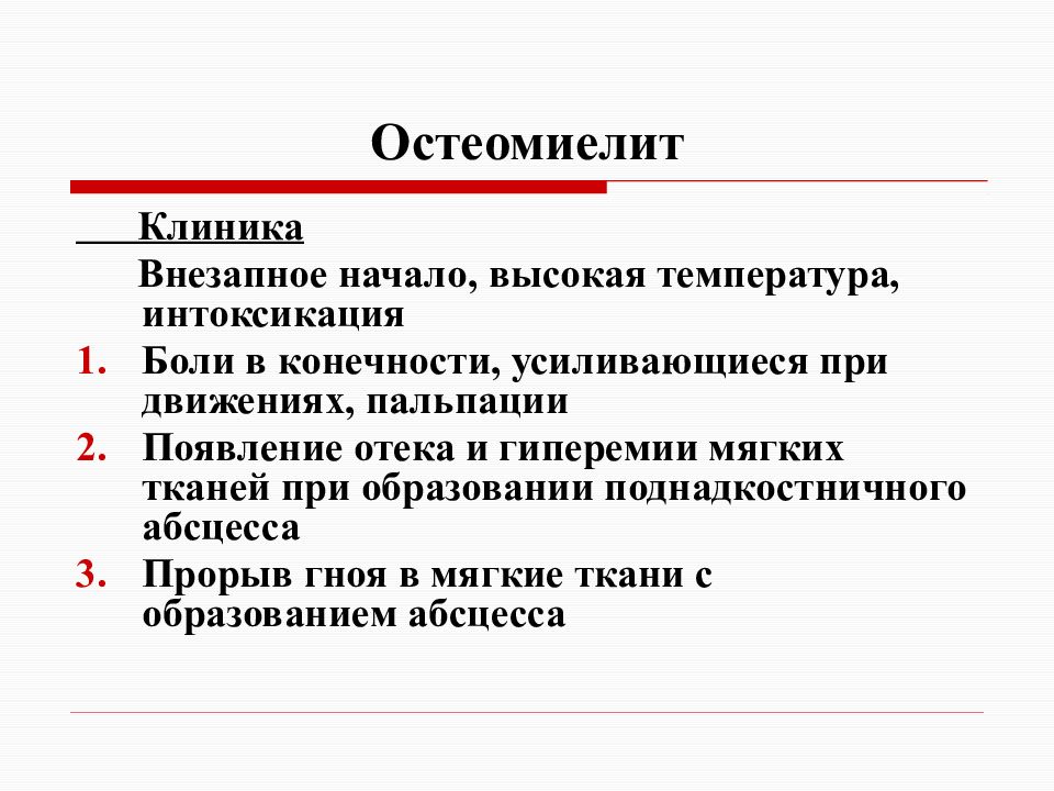 Презентация по хирургии остеомиелит