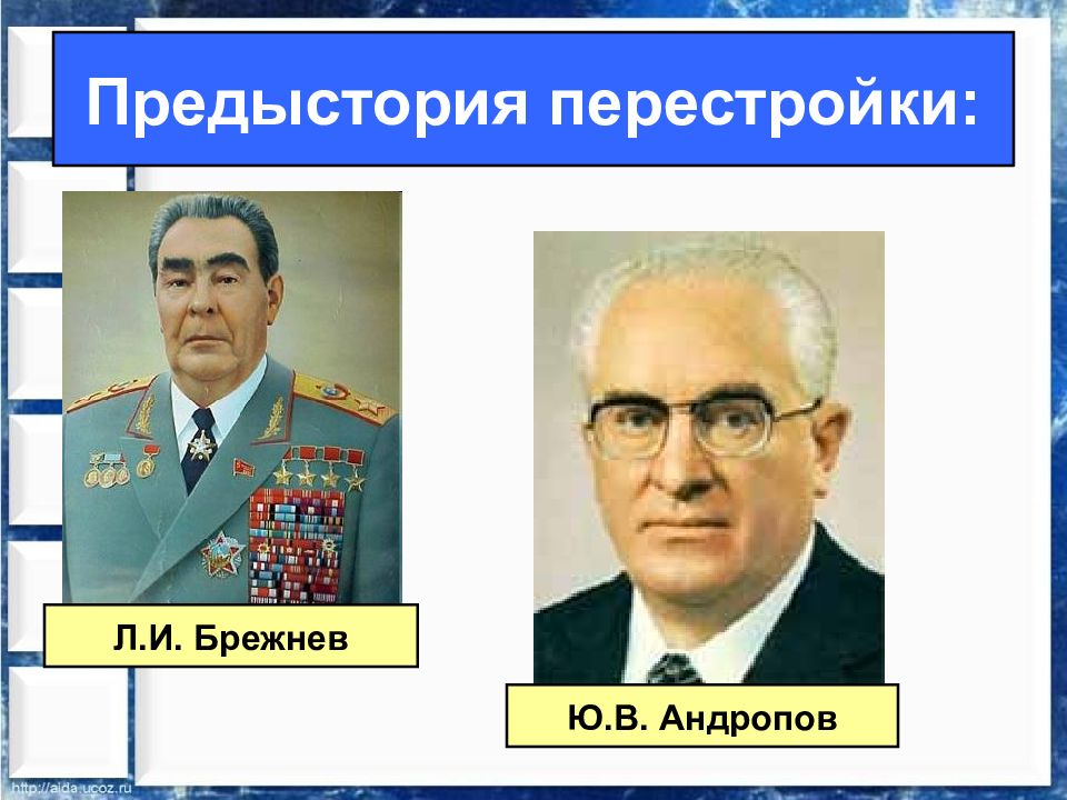 Преобразования брежнева. Предыстория перестройки. Брежнев перестройка. Брежнев и Андропов фото. Политическая реформа Брежнева.