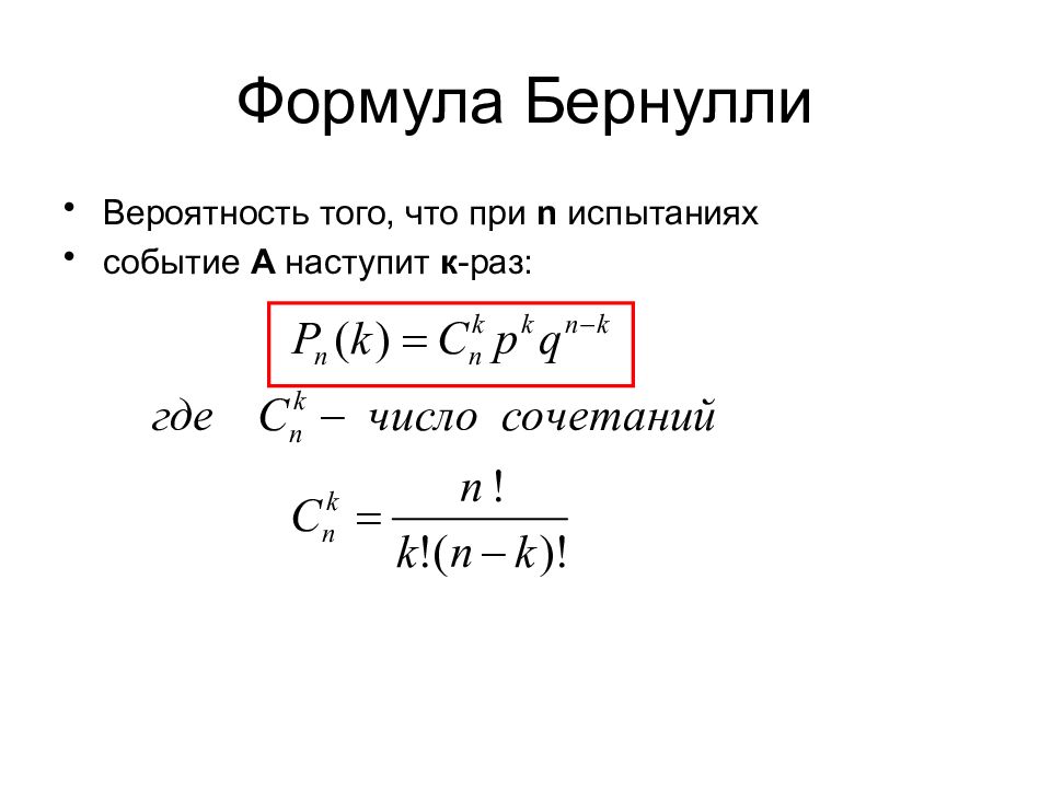 Схема бернулли теория вероятности