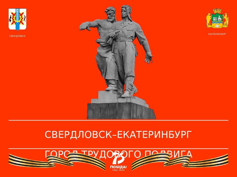 СВЕРДЛОВСК–ЕКАТЕРИНБУРГ ГОРОД ТРУДОВОГО ПОДВИГА СВЕРДЛОВСК ЕКАТЕРИНБУРГ