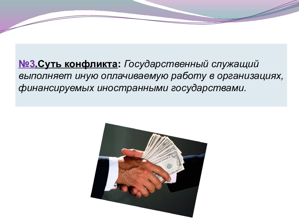 Конфликты на государственной службе. Конфликт интересов презентация. Конфликт интересов слайд. Презентация на тему конфликта интересов. Конфликт интересов это прокуратура.