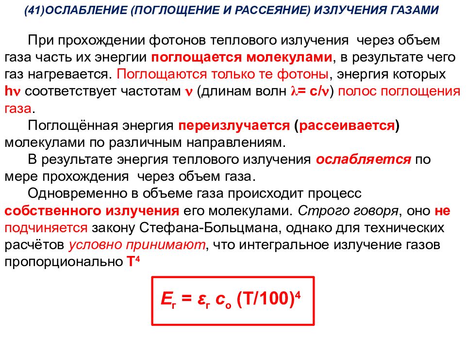 Излучение газов. Тепловое излучение газов. Особенность теплового излучения газов состоит в том что. Поглощение и рассеивание электричества. Особенности излучения и поглощения газов.