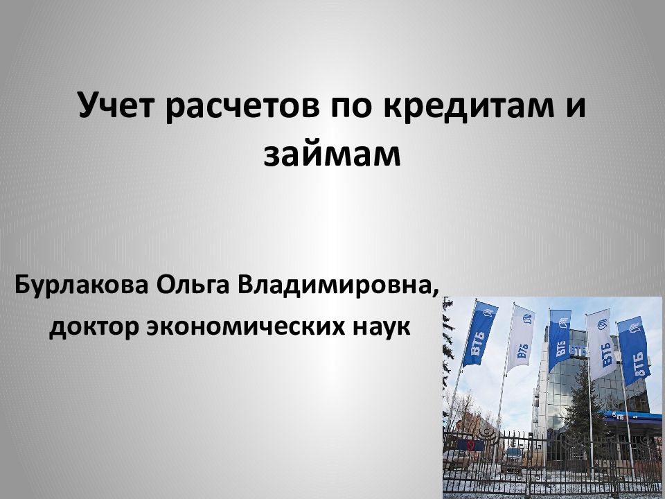 Расчеты по долгосрочным кредитам. Учет расчетов по кредитам и займам. Учетный кредит это.