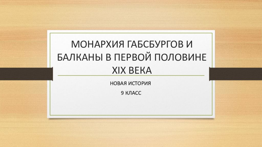 Монархия габсбургов и балканы в первой половине 19 в презентация