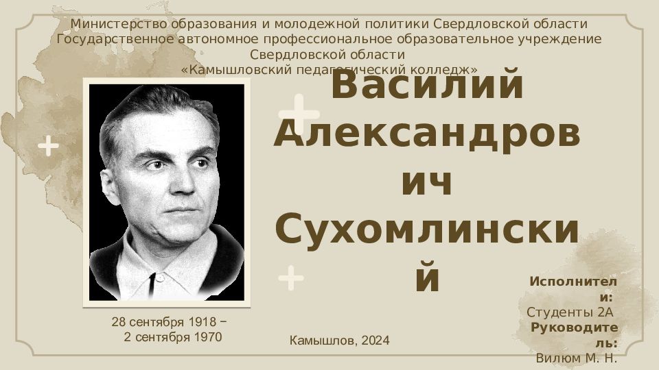 Василий Александрович Сухомлинский