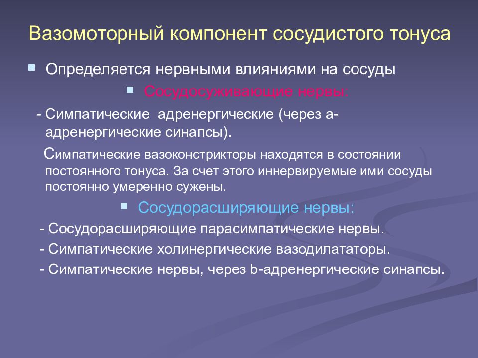 Сосудистый тонус. Компоненты сосудистого тонуса. Вазомоторный компонент тонуса сосудов. Вазомоторный компонент это. Вазомоторный тонус сосудов это.