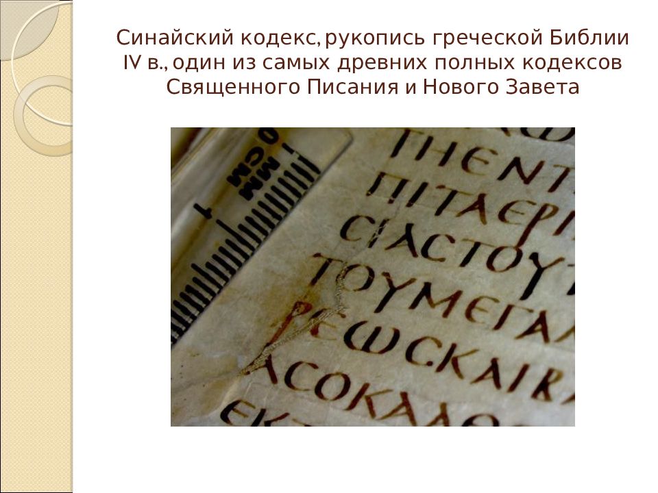 Кодекс рукопись. Синайский кодекс Библии. Синайский кодекс книга. Синайский Манускрипт. Самые древние рукописи Библии.