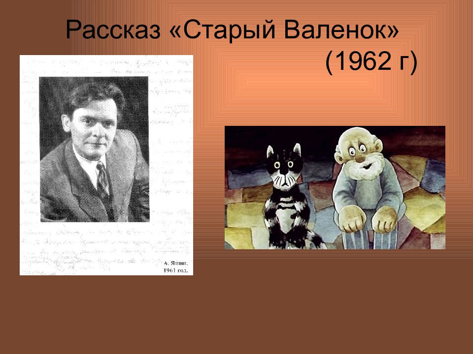 Расскажи старому. Старый валенок Яшин. Рисунок к рассказу старый валенок. Рассказ старый валенок Яшин. Старый валенок вопросы к рассказу.