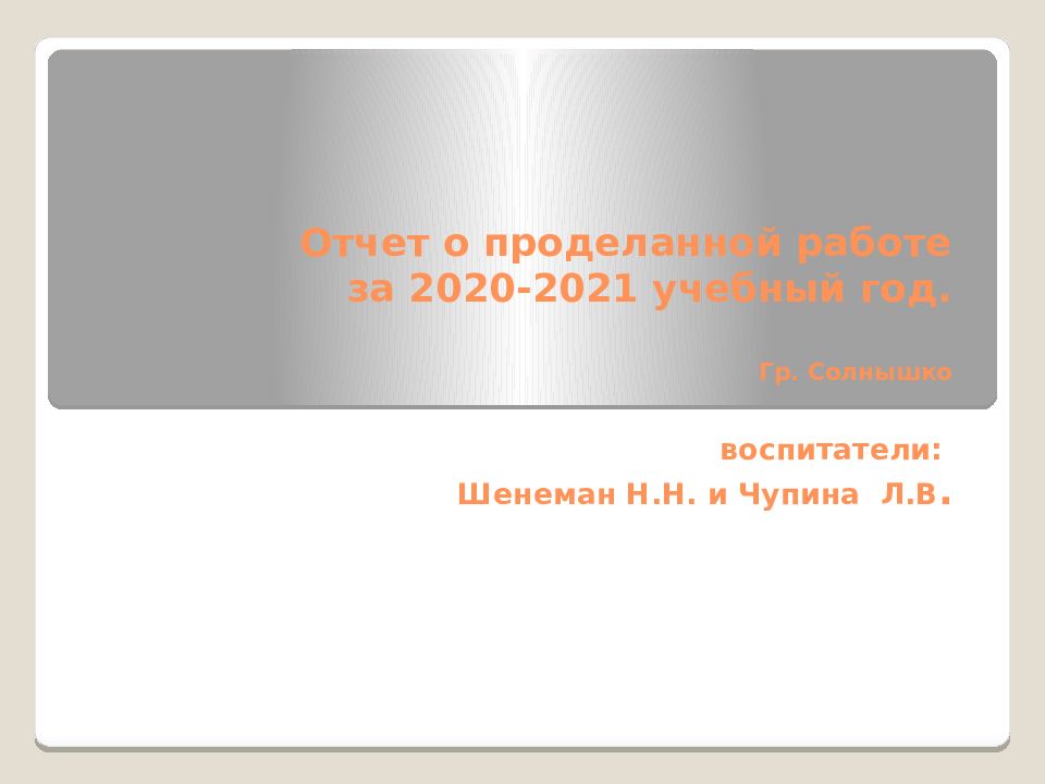 Отчетная презентация воспитателя за год