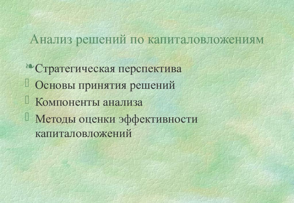 Компонент анализ. Принятие решений о капиталовложениях.. Анализ решений.