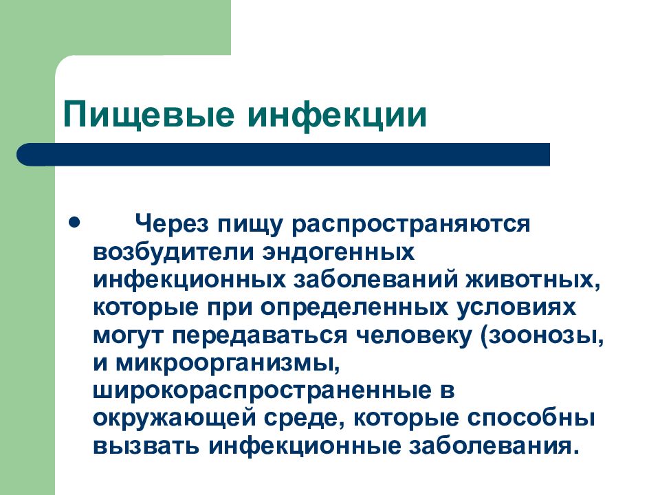 Пищевые заболевания. Пищевые инфекции. Пищевые инфекционные заболевания. Пищевые инфекции и заболевания. Пищевые инфекционные заболевания подразделяются на.