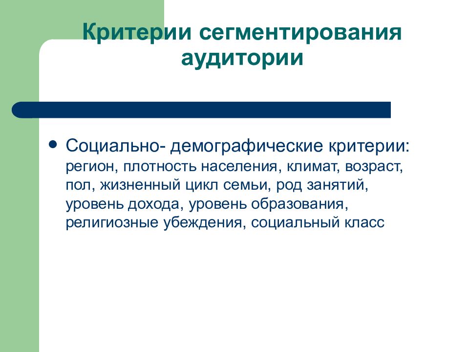 Социально демографические критерии