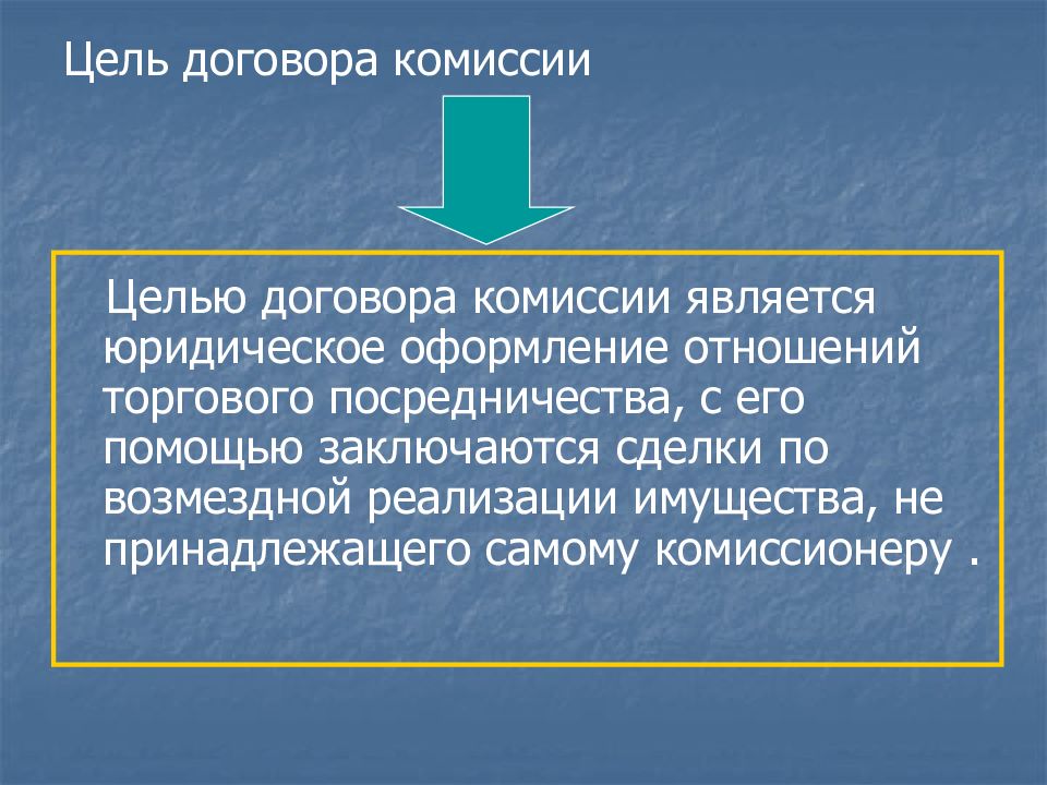 Цель договора и результат. Договор комиссии. Предмет договора комиссии. Объект договора комиссии. Договор комиссии является.