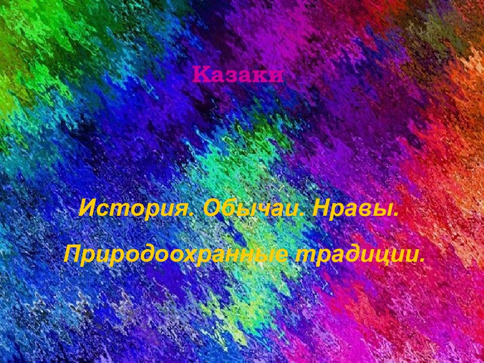 Казаки История. Обычаи. Нравы. Природоохранные традиции