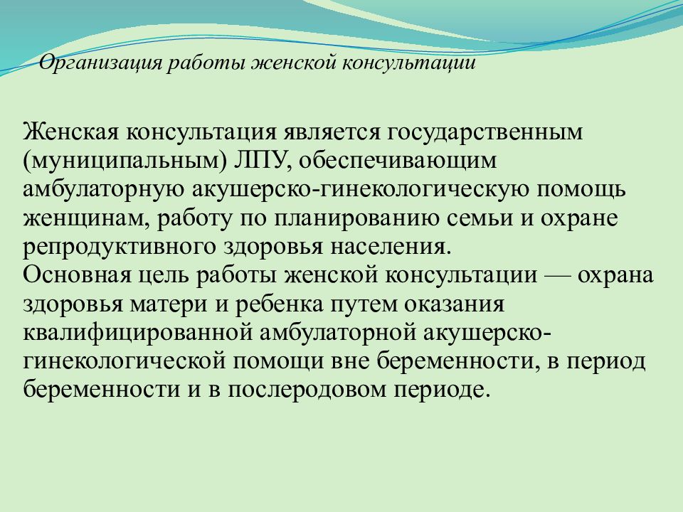 Работа женской консультации. Организация работы женской консультации. Организация лечебно-профилактической помощи женщинам. Задачи и принципы работы женской консультации. Цель работы женской консультации.